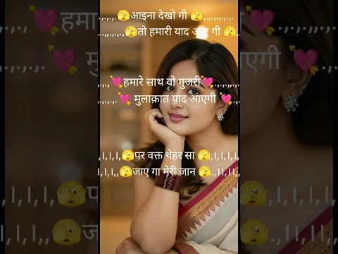 आइना देखोगी तो हमारी याद आएगी👫👫shayari bewafa shayari#shorts #viral#sad#bewafashayari#breakupshayari