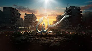 نشيد سلام على قاهرين العدا كلمات عبدالرحمن العوضي أداء سعود الحمداني 