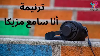 ترنيمة أنا سامع مزيكا دندنها