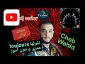 Cheb Wahid 🔥🥰 3ach9ek kwani & toujours n9olha omri w mon amour 🔥🥰 Live L'amiral Nightclub