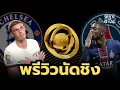 Download Lagu ใครจะแชมป์!? พรีวิวก่อนเกม เชลซี vs เปแอสเช | นัดชิง ชิงแชมป์สโมสรโลก 2025￼