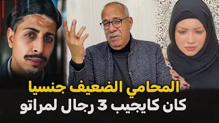 عبد القادر الخراز يحكي قصة المحامي لي كايجيب 3 رجال لمراتو في الاخير وقعات كارتة 
