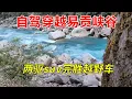 Download Lagu 💔【越野车队傻眼】两驱SU闯西藏易贡峡谷！80%烂路+无护栏悬崖，越野车队被被我超越​ #China travel #旅游 #自驾游 #自驾旅行