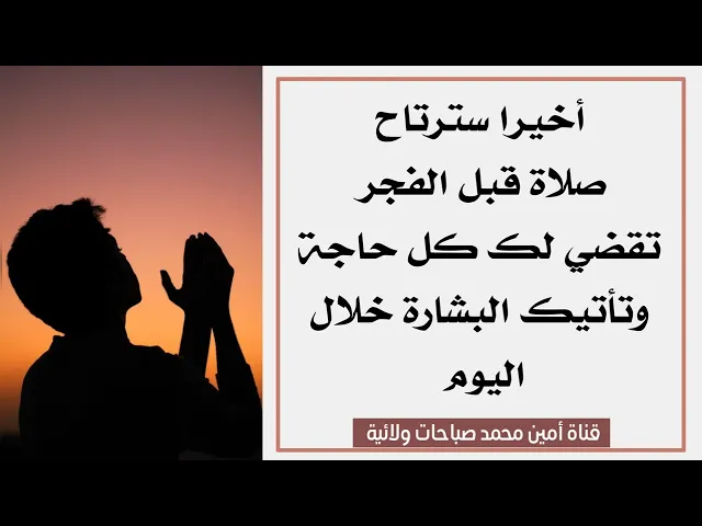 سترتاح اخيرا صلاة قبل الفجر تقضي لك كل حاجة وتأتيك البشارة خلال اليوم