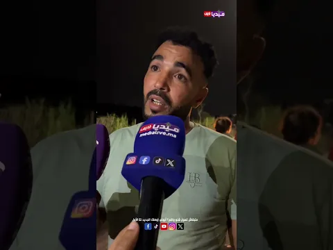 حفظو الله سمعوا كيفاش وقع