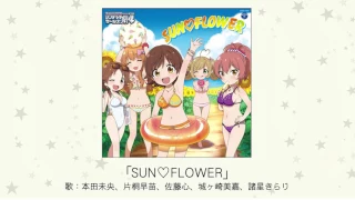 【アイドルマスター】「SUNFLOWER」(歌：本田未央、片桐早苗、佐藤心、城ヶ崎美嘉、諸星きらり)