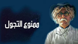 اغنية مسلسل ممنوع التجول     راشد الماجد ناصر القصبي تتر      دندنها