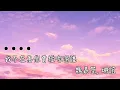 魏嘉瑩 & 琳誼 - 我不在意你曾經吻過誰 伴奏ktv