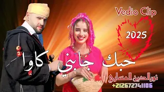 حصريا جديد نورالدين المساري والشابة هدى حبك جابني كاوا MESSARI NOUREDDINE 2025 HOBAK JABNI KAW 