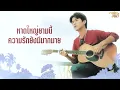 คำสัญญาที่หาดใหญ่ - ยิว คนเขียนเพลง (Official audio)