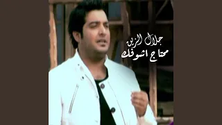 محتاج اشوفك 