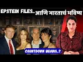 Lagu Epstein file A to Z| राजकारण, सत्ता आणि गुपितांचे धागेदोरे| फाईल्स मधून काय उघड होतंय? | Harshada S