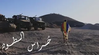 اغاني بني معروف جديدة اغنية حراس الطود الفنان وائل كرم 2025 السويداء موسيقى 