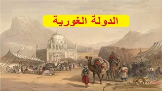 الدولة الغورية من البداية للنهاية التاريخ الإسلامي 