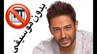 وحدة وحدة بدون موسيقى عبدالله البلوشي 