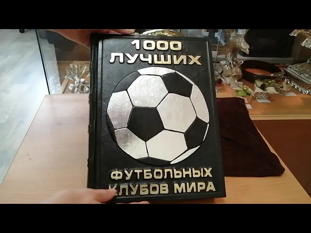 Видео-обзор Книга подарочная '1000 лучших футбольных клубов мира'