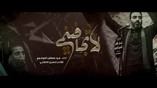 لا تجافيني سيد مصطفى الموسوي هيئة أنصار الامام الحسن المجتبى ع محرم الحرام 1446 