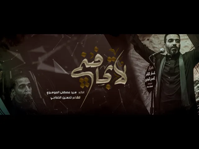 ⁣لا تجافيني  || سيد مصطفى الموسوي || هيئة أنصار الامام الحسن المجتبى ع || محرم الحرام 1446