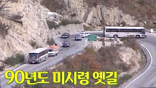 대한민국 멀미 맛집..! 느림의 미학.. 1990년 미시령 옛길 영상 | 옛날티브이 고전영상 옛날영상 썸네일