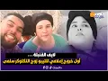 Download Lagu لايف القنبلة: أول خروج إعلامي للتيبو زوج التكتوكر سلمى بعد خروج تقرير يكشف سبب وفاتها