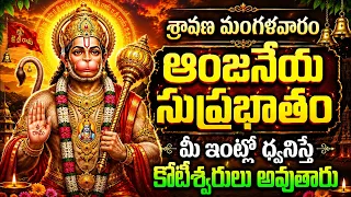 LIVE: శ్రావణ మంగళవరం ఆంజనేయ సుప్రభాతం మీ ఇంట్లో ధ్వనిస్తే కోటీశ్వరులు అవుతారు  | Hanuman suprabhatam