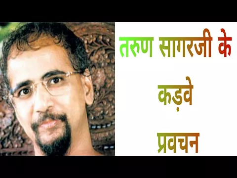 Download MP3 Kadve Pravachan Tarun Sagar ji, Jain Muni Tarun Sagarji Maharaj Saheb
