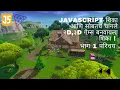 JAVASCRIPT AND THREE JS THREEJS TUTORIAL FOR BEGINNERS IN MARATHI PART 1 - COURSE INTRODUCTION
