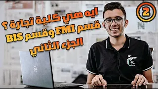 ايه هي كلية تجاره الجزء الثاني 2 L قسم BIS و قسم FMI 