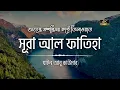 Lagu সূরা ফাতিহা - যাইন আবু কাউসার ┇ Surah Al Fatihah Recited by Zain Abu Kautsar #shorts