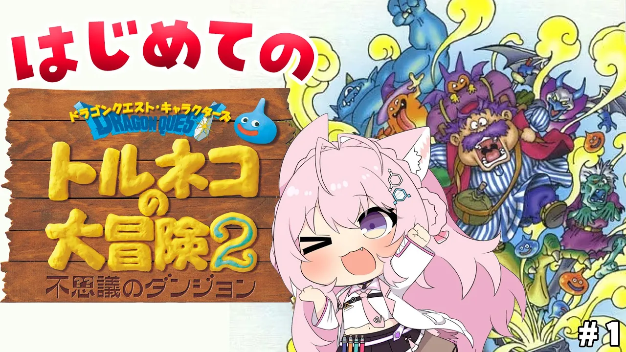 【トルネコの大冒険2】完全初見！はじめてのローグライク！楽しみすぎる～!!!✨【博衣こより/ホロライブ】