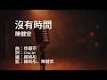 〔練歌〕陳健安 On Chan - 沒有時間 Out of Time 伴奏 純音樂 字幕 KTV MMO