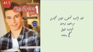 مراجعة الوحدة الاولى لغة فرنسية الصف الاول التجارى 