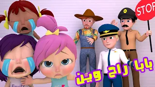 بابا راح وين   قناة بيبي بو دندنها