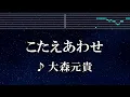 練習用カラオケ♬ こたえあわせ - 大森元貴 【ガイドメロディ付】 インスト, BGM, 歌詞 ふりがな