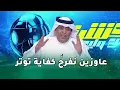 Download Lagu قلق وتوتر وليد الفراج في الاستوديو لمباراة السعودية والعراق