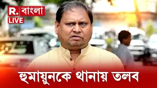 Humayun Kabir News LIVE | উপনির্বাচনের আগে কেন হুমায়ুন কবীরকে থানায় তলব?