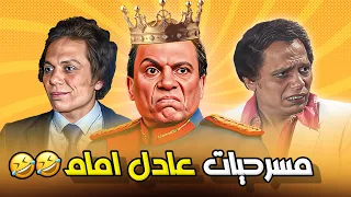   عيد سعيد مع أقوى مسرحيات الزعيم   اجمل مسرحيات عادل امام بدون توقف     دندنها