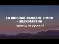 Juan Martha - Le Original banda El Limor (ПЕРЕВОД НА РУССКИЙ)