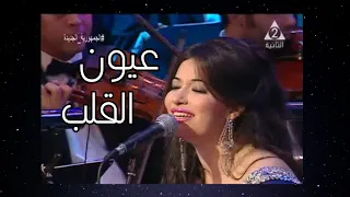 المطربة غادة رجب عيون القلب رائعة نجاة الصغيرة و لحن محمد الموجي مسرح دار الأوبرا المصرية دندنها
