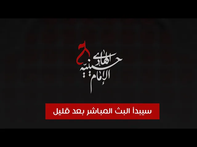 ⁣مباشر ليلة ١٠ محرم ١٤٤٥ هـ - حسينية الامام الهادي ع - الشيخ علي حيدر