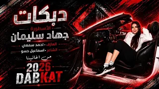 دبكه عباب الباص لاقاني طريق دبي لاقاني   الأسطورة جهاد سليمان  مطلوبه  دندنها