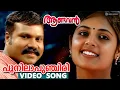 Lagu Poonilapunchiri | Video Song | Aandavan | Kalabhavan Mani | Vineeth Sreenivasan