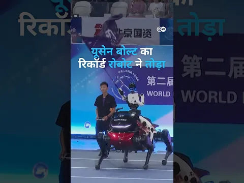 रोबोट ने तोड़ा यूसेन बोल्ट का 100 मीटर रेस का वर्ल्ड रिकॉर्ड [Robot Beats Usain Bolt's 100m Record]