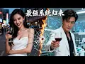Download Lagu 史上最強諾獎得主帶著無敵系統歸來！沒想到卻被渣女設計陷害！關鍵時刻，首富千金出面，直接把渣女打爆了！MTDJ