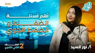 حل الضغط تانية ثانوي الترم الأول الضغط في باطن سائل فيزياء تانية ثانوي 2026 