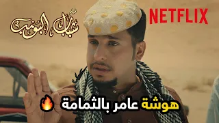 هوشة عامر بالثمامة والعيال يحاولون يهدونه فيلم شباب البومب Netflix MENA 