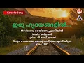 Lagu ഇരു ഹൃദയങ്ങളിൽ - ഒരു മെയ്‌മാസപ്പുലരിയിൽ | Karaoke | Raveendran | P Bhaskaran