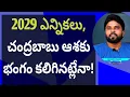 Lagu 2029 ఎన్నికలు, చంద్రబాబు ఆశకు భంగం కలిగినట్లేనా! #ameeryuvatv #ycp #ysjagan #pawankalyan 