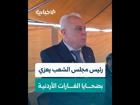 كلمة رئيس مجلس الشعب عبد الحميد العواك خلال تقديمه واجب العزاء لضحايا الغارات الأردنية
