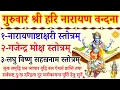 Download Lagu गुरुवार वन्दना||नारायण अष्टाक्षरी स्तोत्रम्||गजेन्द्र मोक्ष स्तोत्र||लघु विष्णु सहस्रनाम स्तोत्रम् 